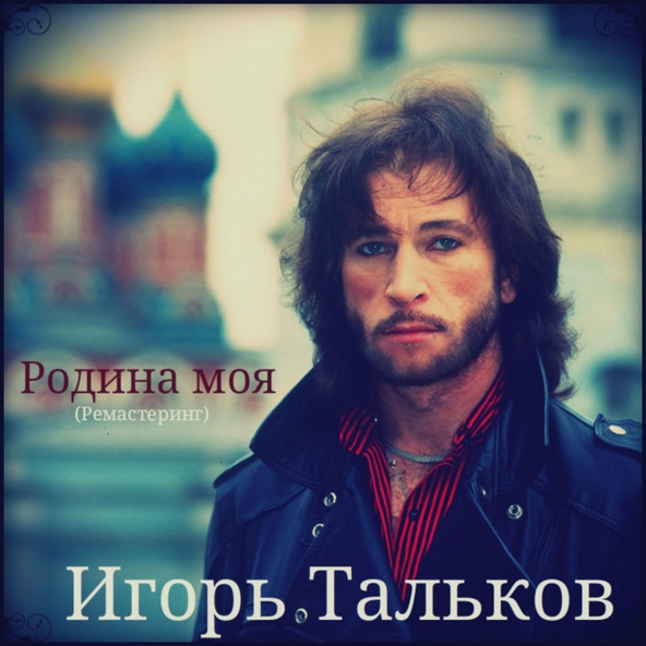 Игорь Тальков — Господа - демократы